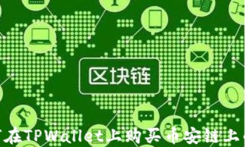 
baioti如何在TPWallet上购买币安链上的数字资产